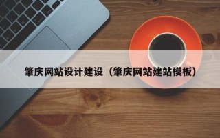 灯塔肇庆网站设计建设（肇庆网站建站模板）