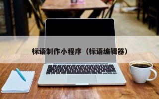 灯塔标语制作小程序（标语编辑器）