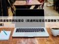 灯塔南通推荐网站建设（南通网站建设方案模板下载）