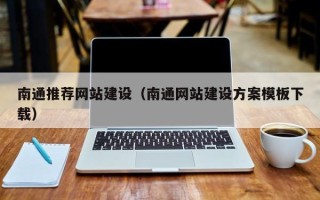 灯塔南通推荐网站建设（南通网站建设方案模板下载）