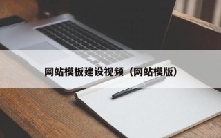 灯塔网站模板建设视频（网站模版）