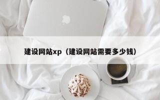 灯塔建设网站xp（建设网站需要多少钱）