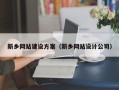 灯塔新乡网站建设方案（新乡网站设计公司）