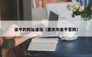 灯塔梁平的网站建设（重庆市梁平官网）