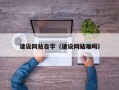 灯塔建设网站自学（建设网站难吗）