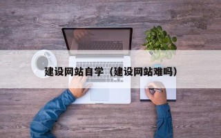 灯塔建设网站自学（建设网站难吗）