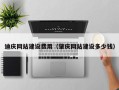灯塔迪庆网站建设费用（肇庆网站建设多少钱）
