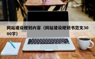 灯塔网站建设规划内容（网站建设规划书范文3000字）