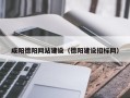 灯塔咸阳德阳网站建设（德阳建设招标网）