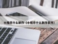 灯塔小程序什么制作（小程序什么制作软件）