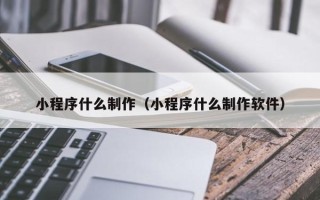 灯塔小程序什么制作（小程序什么制作软件）