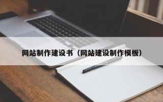 灯塔网站制作建设书（网站建设制作模板）