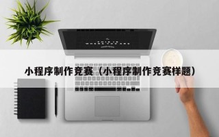 灯塔小程序制作竞赛（小程序制作竞赛样题）