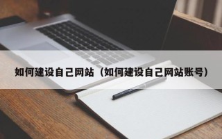 灯塔如何建设自己网站（如何建设自己网站账号）