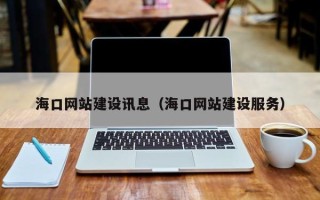 灯塔海口网站建设讯息（海口网站建设服务）