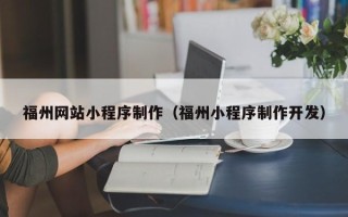 灯塔福州网站小程序制作（福州小程序制作开发）