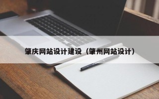 灯塔肇庆网站设计建设（肇州网站设计）