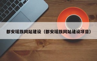 灯塔都安瑶族网站建设（都安瑶族网站建设项目）