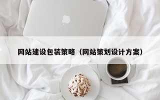 灯塔网站建设包装策略（网站策划设计方案）