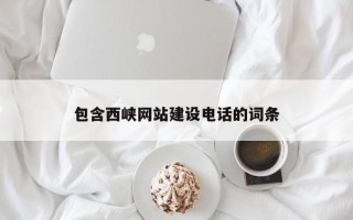 灯塔包含西峡网站建设电话的词条