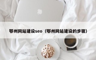 灯塔鄂州网站建设seo（鄂州网站建设的步骤）