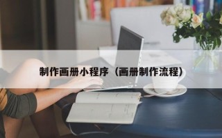灯塔制作画册小程序（画册制作流程）