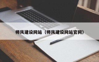 灯塔师风建设网站（师风建设网站官网）