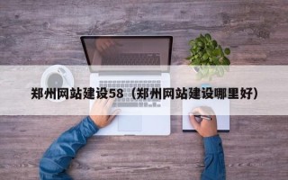 灯塔郑州网站建设58（郑州网站建设哪里好）