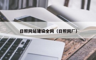灯塔日照网站建设全网（日照网厂）