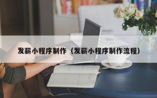 灯塔发薪小程序制作（发薪小程序制作流程）