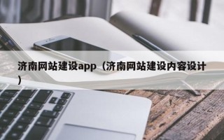 灯塔济南网站建设app（济南网站建设内容设计）