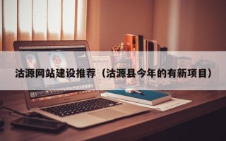 灯塔沽源网站建设推荐（沽源县今年的有新项目）