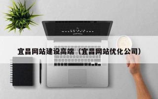灯塔宜昌网站建设高端（宜昌网站优化公司）