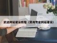 灯塔武进网站建设教程（常州专业网站建设）