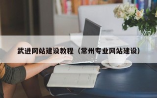 灯塔武进网站建设教程（常州专业网站建设）