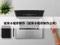 灯塔延安小程序制作（延安小程序制作公司）