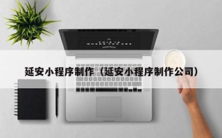 灯塔延安小程序制作（延安小程序制作公司）