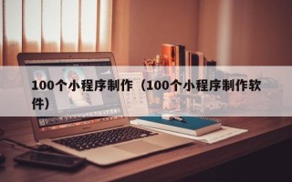 灯塔100个小程序制作（100个小程序制作软件）