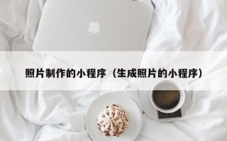 灯塔照片制作的小程序（生成照片的小程序）