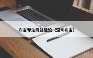 灯塔布吉专注网站建设（深圳布吉）
