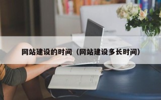 灯塔网站建设的时间（网站建设多长时间）