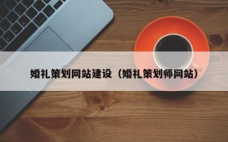 灯塔婚礼策划网站建设（婚礼策划师网站）