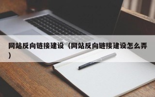 灯塔网站反向链接建设（网站反向链接建设怎么弄）