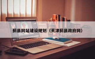 灯塔蓟县网站建设规划（天津蓟县政府网）