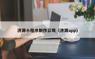 灯塔济源小程序制作公司（济源app）